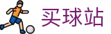 买球站_即时比分丨赛事前瞻与官方积分